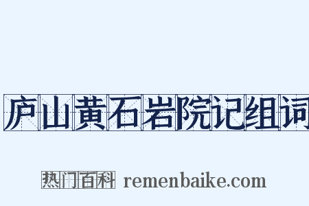 庐山黄石岩院记组词是什么意思的图片